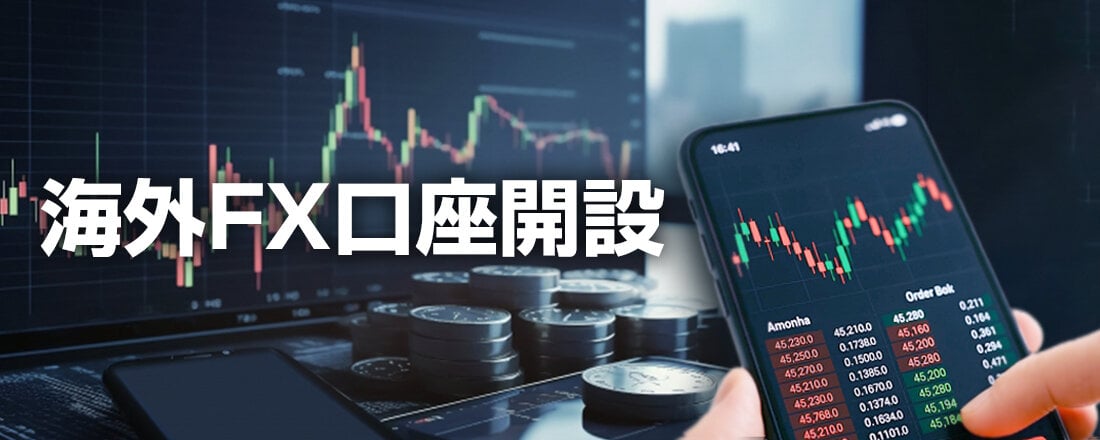 海外FXで口座開設を行う
