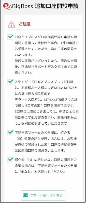 BigBoss追加口座開設申請ページのキャプチャ