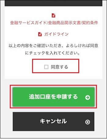 BigBoss条件やガイドラインの同意と、追加口座申請ボタンのキャプチャ