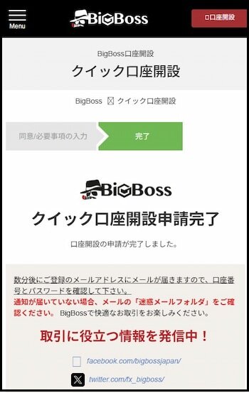 BigBoss口座開設フォームークイック口座開設申請完了