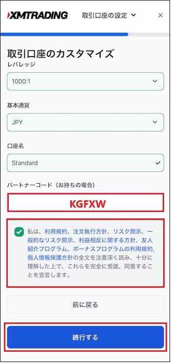 XM 取引口座のカスタマイズページにパートナーコードを入力