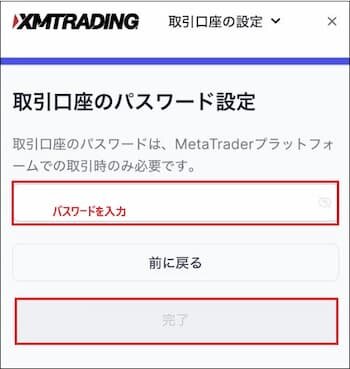 XM 取引口座のパスワード設定ページのキャプチャ