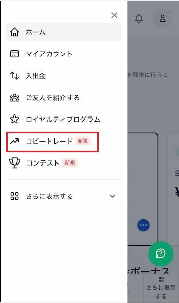 XM Tradingメニューのコピートレード
