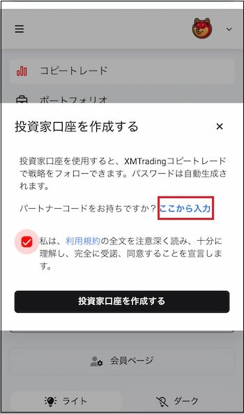 XM Trading投資家口座作成ページでパートナーコード欄を開く