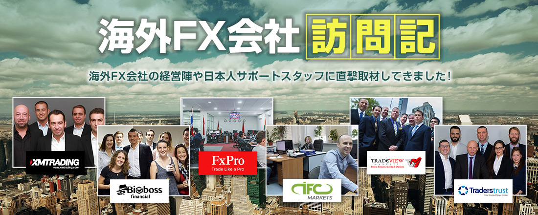 海外FX業者訪問記 海外FX業者の経営陣や日本人サポートスタッフに直撃取材してきました！