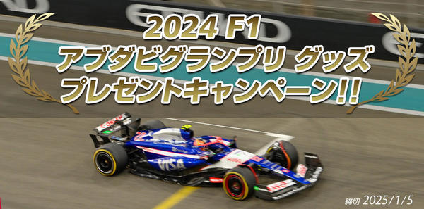 【豪華プレゼントあり】XMさんから「F1見に来ない？」と誘われました