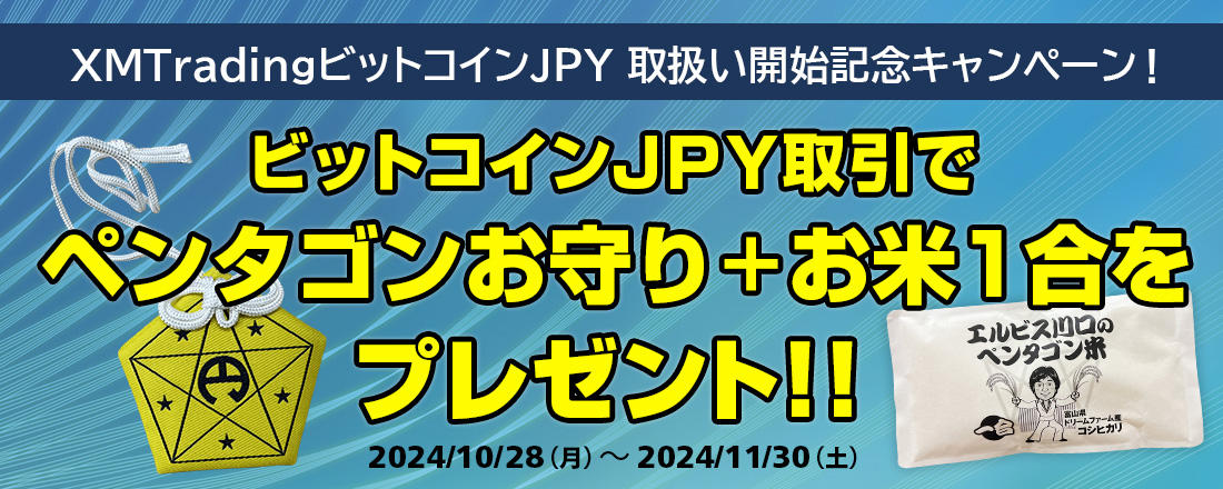 XM（XMTrading）ビットコイン円（BTC/JPY）取引キャンペーン