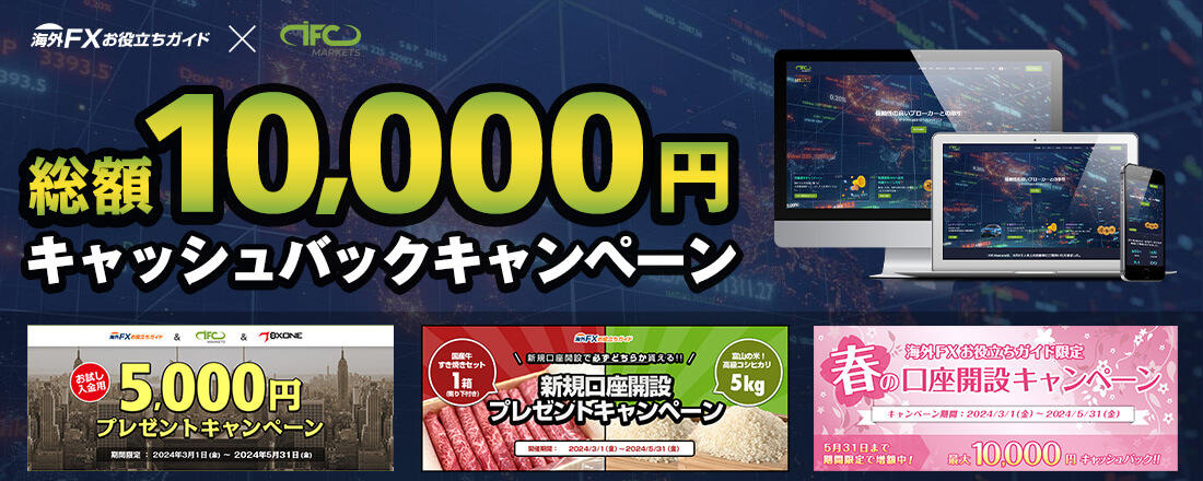 IFCMarkets+BXONE 総額10,000円プレゼントキャンペーン