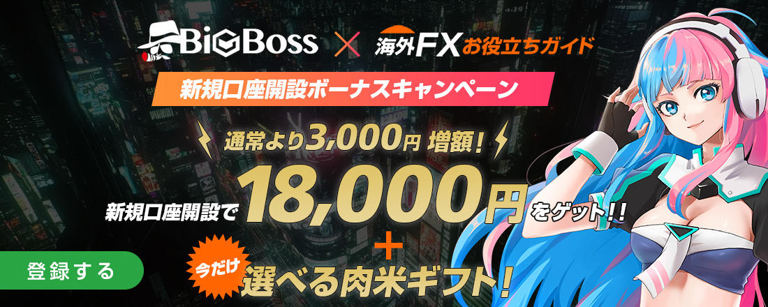 BigBoss（ビッグボス）サイト限定 新規口座開設ボーナスキャンペーン ｜ 海外FXお役立ちガイド