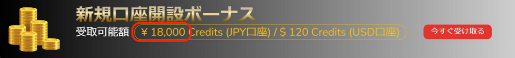 新規口座開設ボーナス 今すぐ受け取る