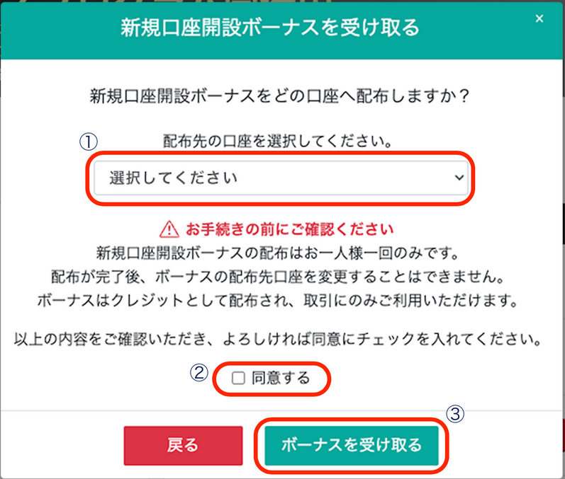 新規口座開設ボーナスを受け取る 01