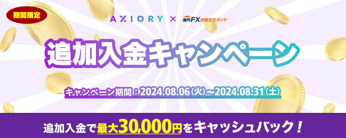 Axiory追加入金キャンペーン