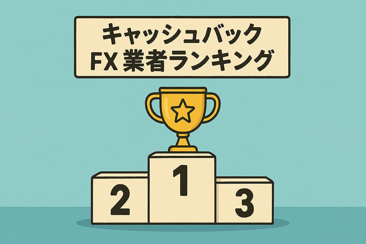 キャッシュバックFX業者ランキング