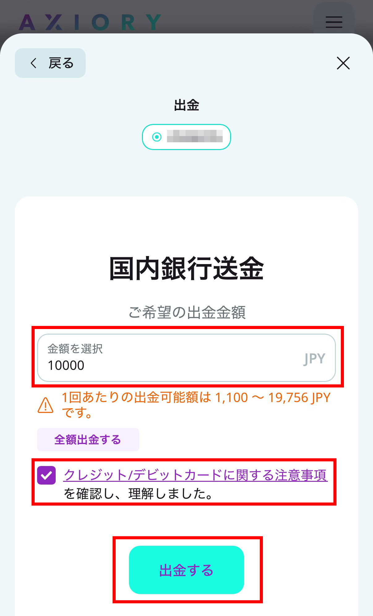 Axiory 国内送金06