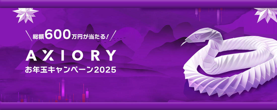 AXIORYお年玉キャンペーン2025 ｜ 海外FXお役立ちガイド