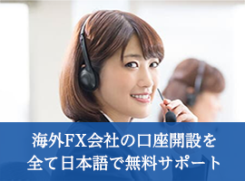 海外FX会社の口座開設を全て日本語で無料サポート